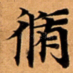 脩