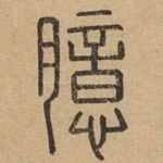 臆