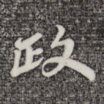 政