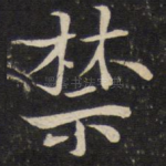 禁