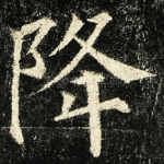 降