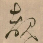 覩