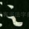 足