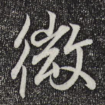微