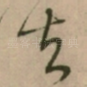 去