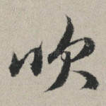 吹