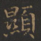 显