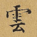云