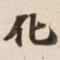化