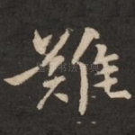 难