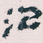 治
