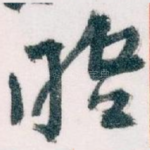 晤