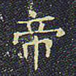 帝