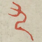 九
