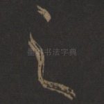 之