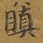 瞋