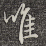 唯