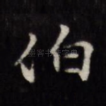 伯