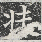 扶