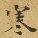 寒