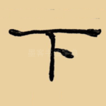 下