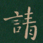 请