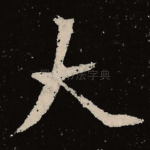 大