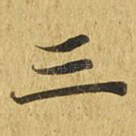 三