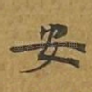 安