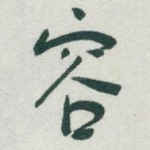 容