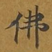 佛