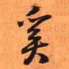 奚
