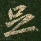 足