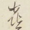 喜
