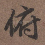 俯
