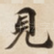 見