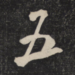 五