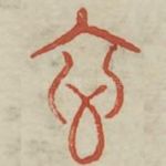 玄