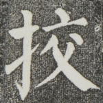 校