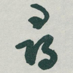 尋