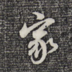 家