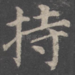 持