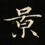 景