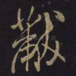 黻