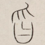 忽