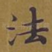 法