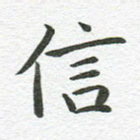 信