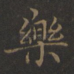 乐