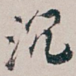 沉