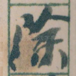 除